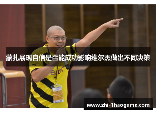 蒙扎展现自信是否能成功影响维尔杰做出不同决策