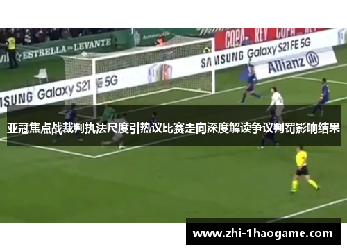 亚冠焦点战裁判执法尺度引热议比赛走向深度解读争议判罚影响结果 亚冠焦点战裁判执法尺度引热议比赛走向深度解读争议判罚影响结果
