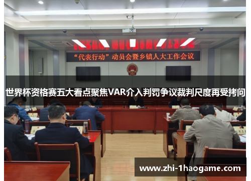 世界杯资格赛五大看点聚焦VAR介入判罚争议裁判尺度再受拷问 世界杯资格赛五大看点聚焦VAR介入判罚争议裁判尺度再受拷问
