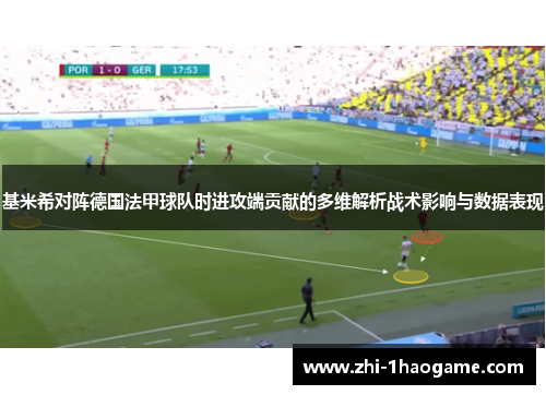 基米希对阵德国法甲球队时进攻端贡献的多维解析战术影响与数据表现