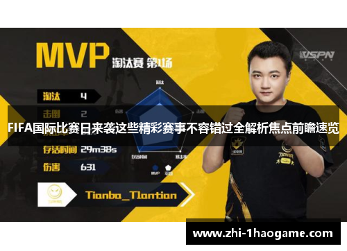 FIFA国际比赛日来袭这些精彩赛事不容错过全解析焦点前瞻速览 FIFA国际比赛日来袭这些精彩赛事不容错过全解析焦点前瞻速览