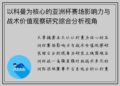 以科曼为核心的亚洲杯赛场影响力与战术价值观察研究综合分析视角 以科曼为核心的亚洲杯赛场影响力与战术价值观察研究综合分析视角
