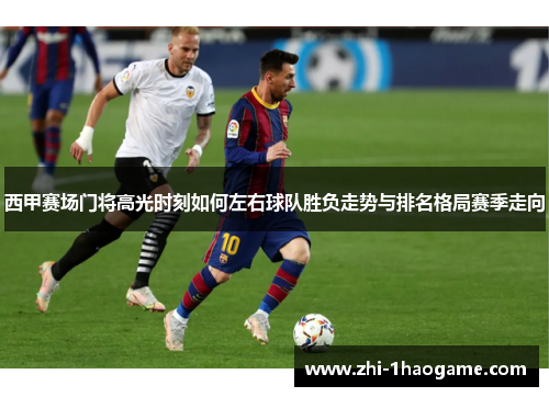 西甲赛场门将高光时刻如何左右球队胜负走势与排名格局赛季走向 西甲赛场门将高光时刻如何左右球队胜负走势与排名格局赛季走向