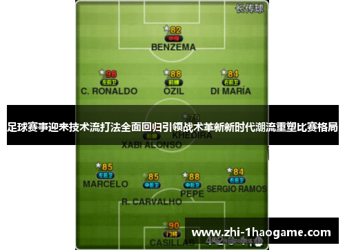 足球赛事迎来技术流打法全面回归引领战术革新新时代潮流重塑比赛格局 足球赛事迎来技术流打法全面回归引领战术革新新时代潮流重塑比赛格局