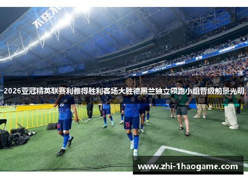 2026亚冠精英联赛利雅得胜利客场大胜德黑兰独立领跑小组晋级前景光明 2026亚冠精英联赛利雅得胜利客场大胜德黑兰独立领跑小组晋级前景光明