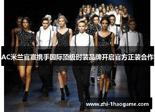 AC米兰官宣携手国际顶级时装品牌开启官方正装合作 AC米兰官宣携手国际顶级时装品牌开启官方正装合作