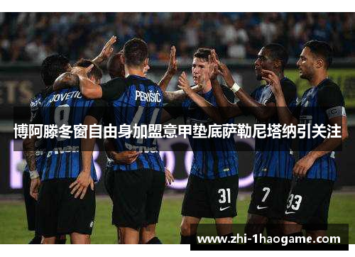 博阿滕冬窗自由身加盟意甲垫底萨勒尼塔纳引关注