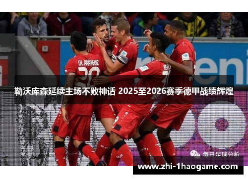 勒沃库森延续主场不败神话 2025至2026赛季德甲战绩辉煌
