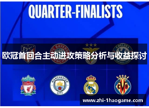 欧冠首回合主动进攻策略分析与收益探讨