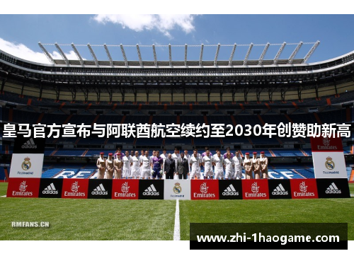 皇马官方宣布与阿联酋航空续约至2030年创赞助新高