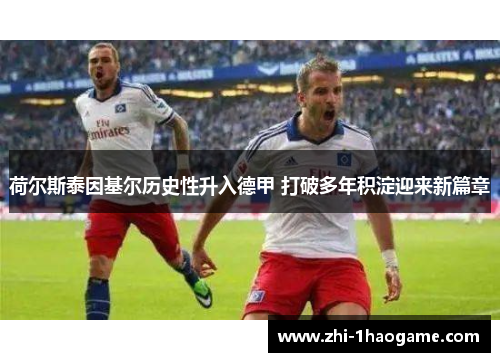 荷尔斯泰因基尔历史性升入德甲 打破多年积淀迎来新篇章 荷尔斯泰因基尔历史性升入德甲 打破多年积淀迎来新篇章