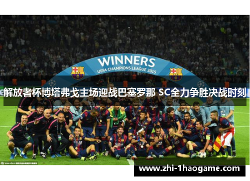 解放者杯博塔弗戈主场迎战巴塞罗那 SC全力争胜决战时刻 解放者杯博塔弗戈主场迎战巴塞罗那 SC全力争胜决战时刻