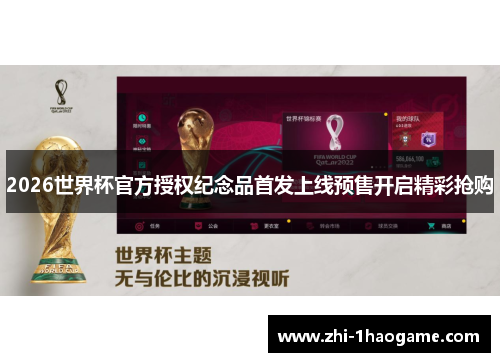 2026世界杯官方授权纪念品首发上线预售开启精彩抢购