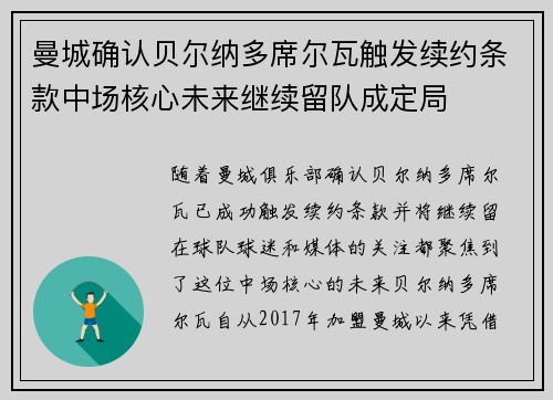 曼城确认贝尔纳多席尔瓦触发续约条款中场核心未来继续留队成定局 曼城确认贝尔纳多席尔瓦触发续约条款中场核心未来继续留队成定局