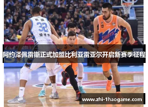 阿约泽佩雷斯正式加盟比利亚雷亚尔开启新赛季征程 阿约泽佩雷斯正式加盟比利亚雷亚尔开启新赛季征程