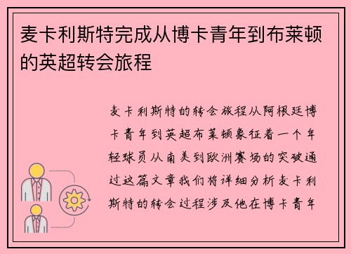 麦卡利斯特完成从博卡青年到布莱顿的英超转会旅程 麦卡利斯特完成从博卡青年到布莱顿的英超转会旅程