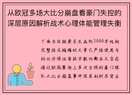 从欧冠多场大比分崩盘看豪门失控的深层原因解析战术心理体能管理失衡