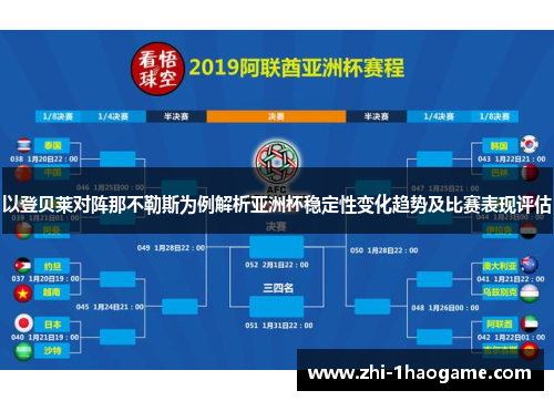 以登贝莱对阵那不勒斯为例解析亚洲杯稳定性变化趋势及比赛表现评估
