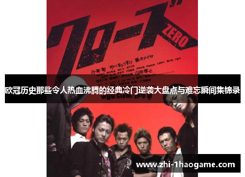 欧冠历史那些令人热血沸腾的经典冷门逆袭大盘点与难忘瞬间集锦录