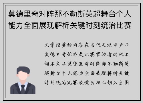 莫德里奇对阵那不勒斯英超舞台个人能力全面展现解析关键时刻统治比赛表现