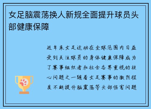 女足脑震荡换人新规全面提升球员头部健康保障