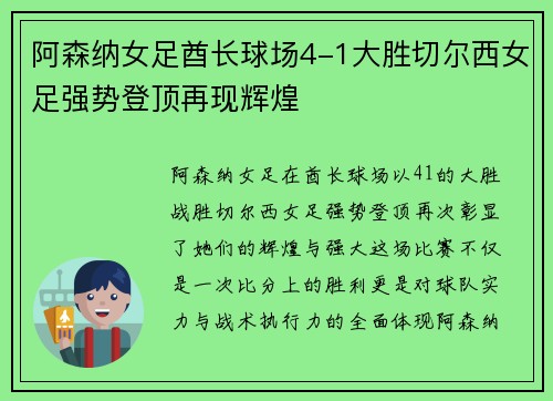 阿森纳女足酋长球场4-1大胜切尔西女足强势登顶再现辉煌 阿森纳女足酋长球场4-1大胜切尔西女足强势登顶再现辉煌
