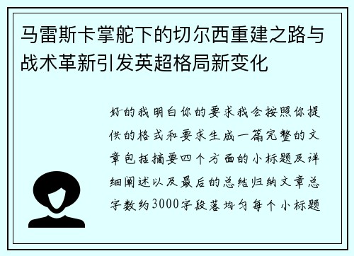马雷斯卡掌舵下的切尔西重建之路与战术革新引发英超格局新变化 马雷斯卡掌舵下的切尔西重建之路与战术革新引发英超格局新变化