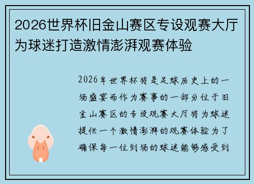 2026世界杯旧金山赛区专设观赛大厅为球迷打造激情澎湃观赛体验