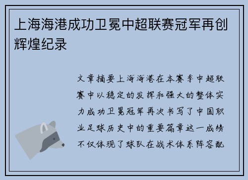 上海海港成功卫冕中超联赛冠军再创辉煌纪录 上海海港成功卫冕中超联赛冠军再创辉煌纪录