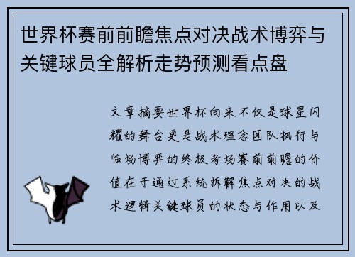 世界杯赛前前瞻焦点对决战术博弈与关键球员全解析走势预测看点盘 世界杯赛前前瞻焦点对决战术博弈与关键球员全解析走势预测看点盘