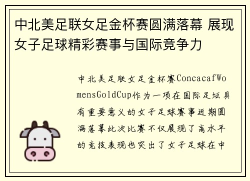 中北美足联女足金杯赛圆满落幕 展现女子足球精彩赛事与国际竞争力 中北美足联女足金杯赛圆满落幕 展现女子足球精彩赛事与国际竞争力