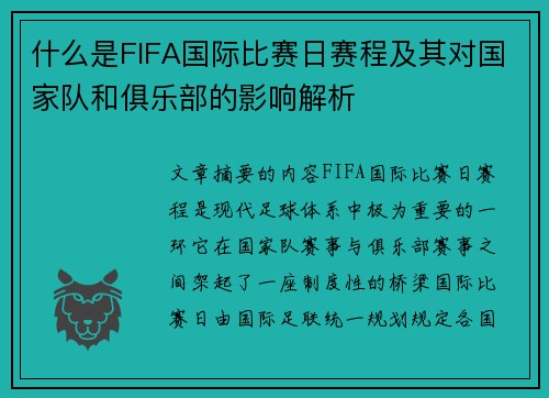 什么是FIFA国际比赛日赛程及其对国家队和俱乐部的影响解析 什么是FIFA国际比赛日赛程及其对国家队和俱乐部的影响解析