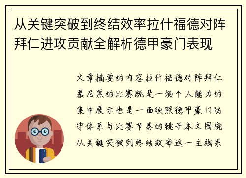 从关键突破到终结效率拉什福德对阵拜仁进攻贡献全解析德甲豪门表现 从关键突破到终结效率拉什福德对阵拜仁进攻贡献全解析德甲豪门表现