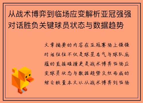 从战术博弈到临场应变解析亚冠强强对话胜负关键球员状态与数据趋势 从战术博弈到临场应变解析亚冠强强对话胜负关键球员状态与数据趋势