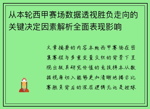 从本轮西甲赛场数据透视胜负走向的关键决定因素解析全面表现影响 从本轮西甲赛场数据透视胜负走向的关键决定因素解析全面表现影响