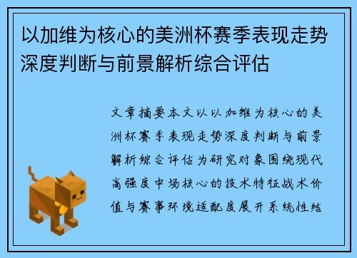 以加维为核心的美洲杯赛季表现走势深度判断与前景解析综合评估 以加维为核心的美洲杯赛季表现走势深度判断与前景解析综合评估