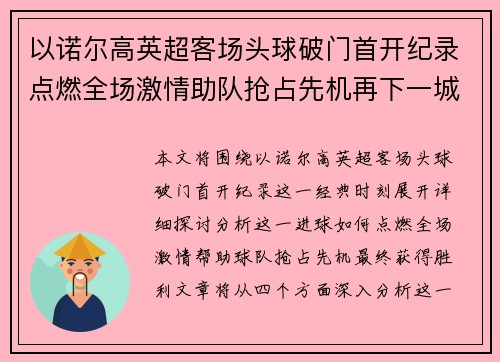 以诺尔高英超客场头球破门首开纪录点燃全场激情助队抢占先机再下一城 以诺尔高英超客场头球破门首开纪录点燃全场激情助队抢占先机再下一城