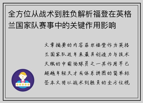 全方位从战术到胜负解析福登在英格兰国家队赛事中的关键作用影响