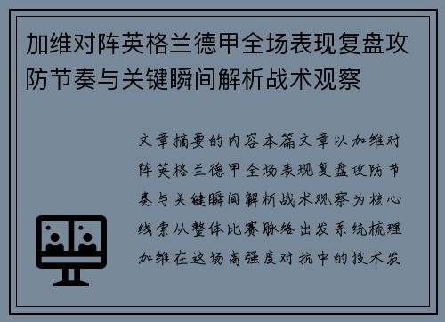 加维对阵英格兰德甲全场表现复盘攻防节奏与关键瞬间解析战术观察