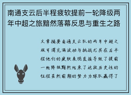 南通支云后半程疲软提前一轮降级两年中超之旅黯然落幕反思与重生之路 南通支云后半程疲软提前一轮降级两年中超之旅黯然落幕反思与重生之路