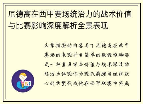 厄德高在西甲赛场统治力的战术价值与比赛影响深度解析全景表现 厄德高在西甲赛场统治力的战术价值与比赛影响深度解析全景表现