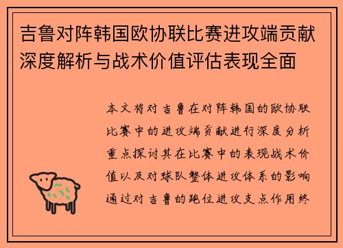 吉鲁对阵韩国欧协联比赛进攻端贡献深度解析与战术价值评估表现全面