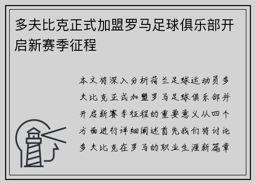 多夫比克正式加盟罗马足球俱乐部开启新赛季征程
