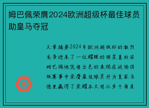 姆巴佩荣膺2024欧洲超级杯最佳球员助皇马夺冠