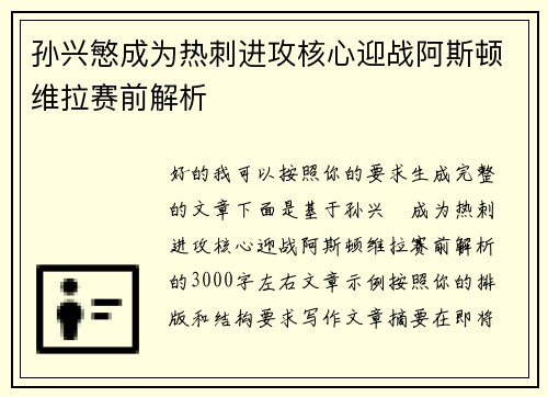 孙兴慜成为热刺进攻核心迎战阿斯顿维拉赛前解析
