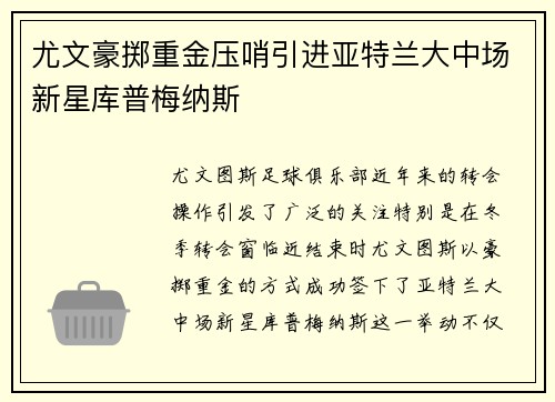 尤文豪掷重金压哨引进亚特兰大中场新星库普梅纳斯 尤文豪掷重金压哨引进亚特兰大中场新星库普梅纳斯