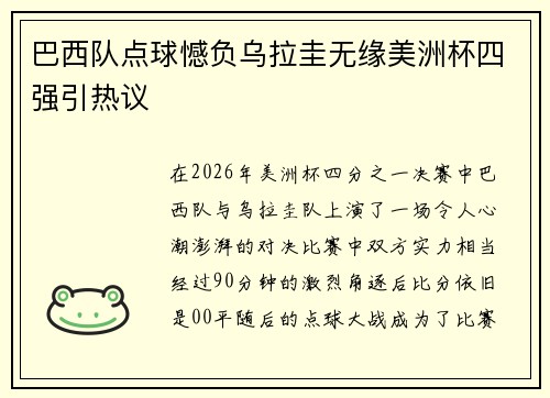 巴西队点球憾负乌拉圭无缘美洲杯四强引热议