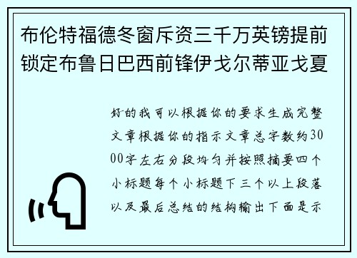 布伦特福德冬窗斥资三千万英镑提前锁定布鲁日巴西前锋伊戈尔蒂亚戈夏季加盟 布伦特福德冬窗斥资三千万英镑提前锁定布鲁日巴西前锋伊戈尔蒂亚戈夏季加盟