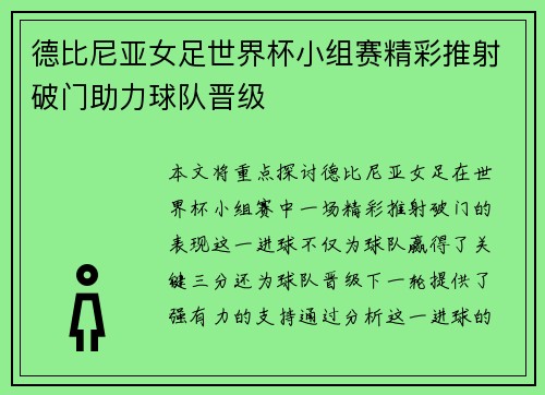 德比尼亚女足世界杯小组赛精彩推射破门助力球队晋级