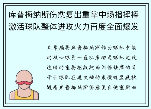 库普梅纳斯伤愈复出重掌中场指挥棒激活球队整体进攻火力再度全面爆发 库普梅纳斯伤愈复出重掌中场指挥棒激活球队整体进攻火力再度全面爆发
